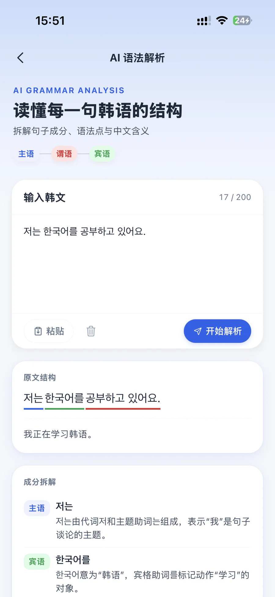 韩贝 AI 语法解析页面,展示句子结构和中文讲解