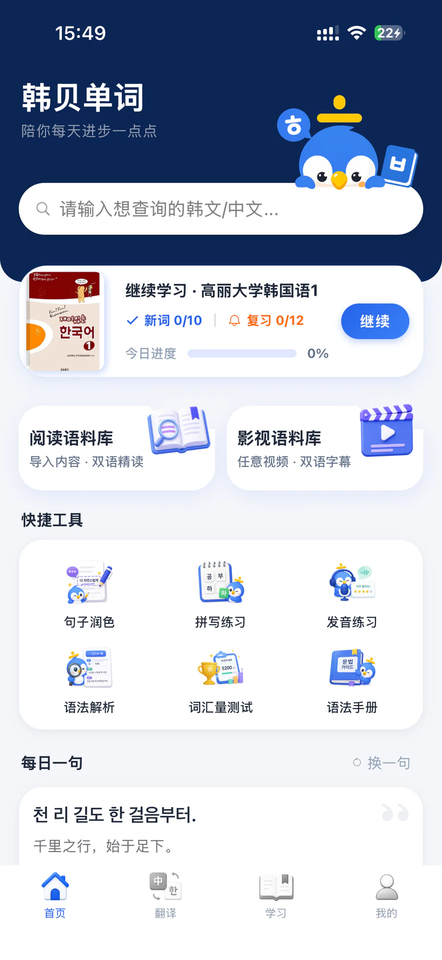 韩贝单词 App 首页,包含查词、继续学习、阅读和影视入口