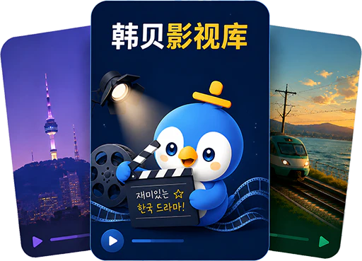 韩贝影视库,展示可用于韩语学习的影视内容