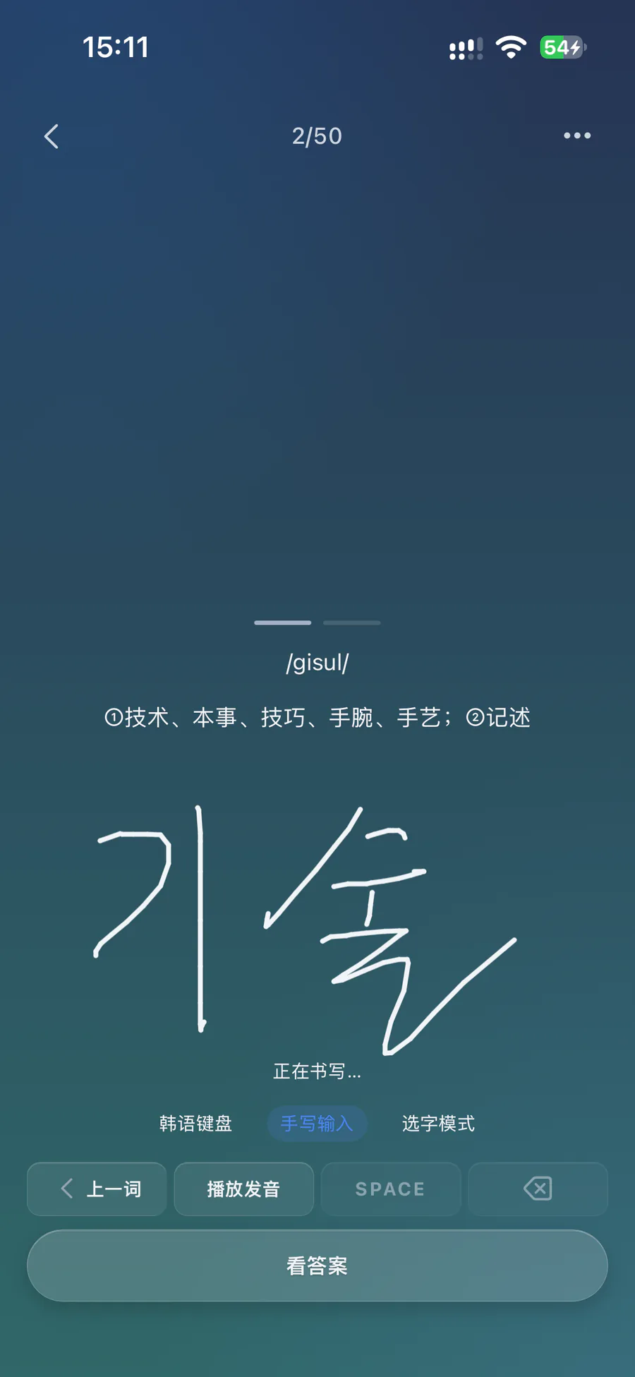 单词听写:根据发音与释义在屏幕上手写 기술