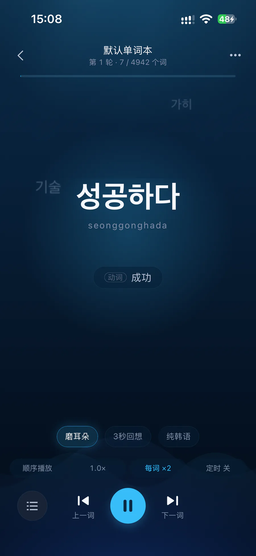 磨耳听音:성공하다 大字播放,可切换纯韩语、3 秒回想、倍速与重复次数