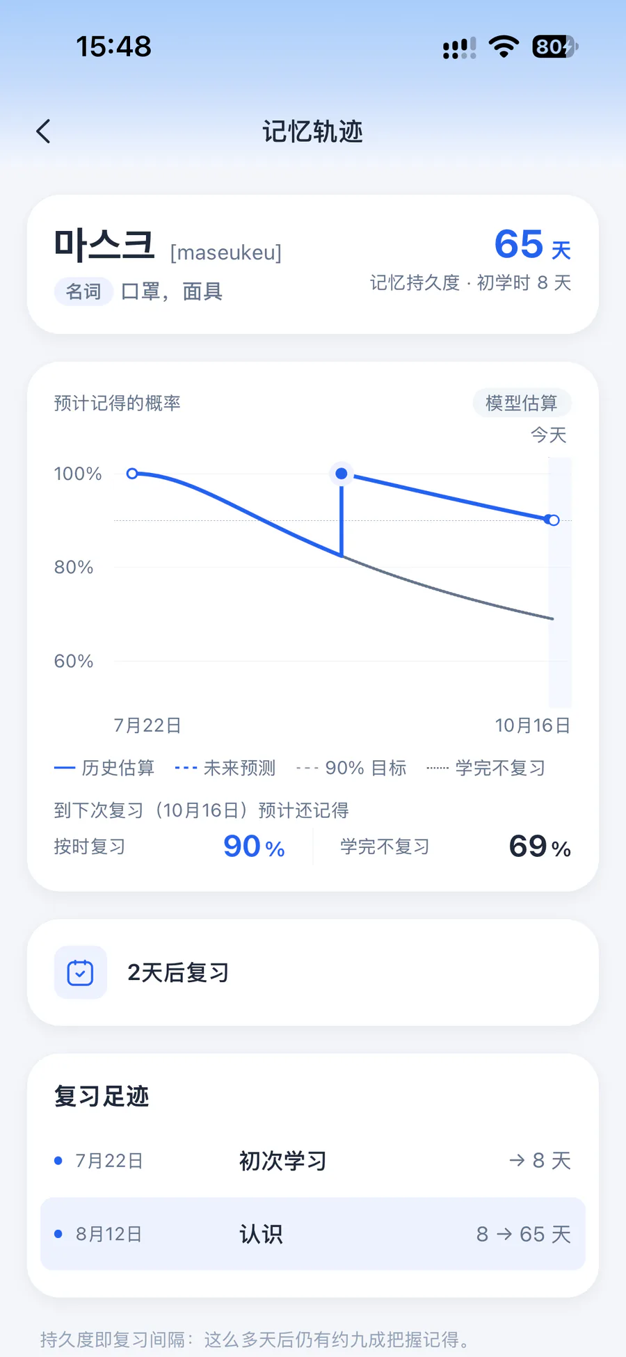 记忆轨迹:마스크 的预计记得概率曲线与下次复习安排