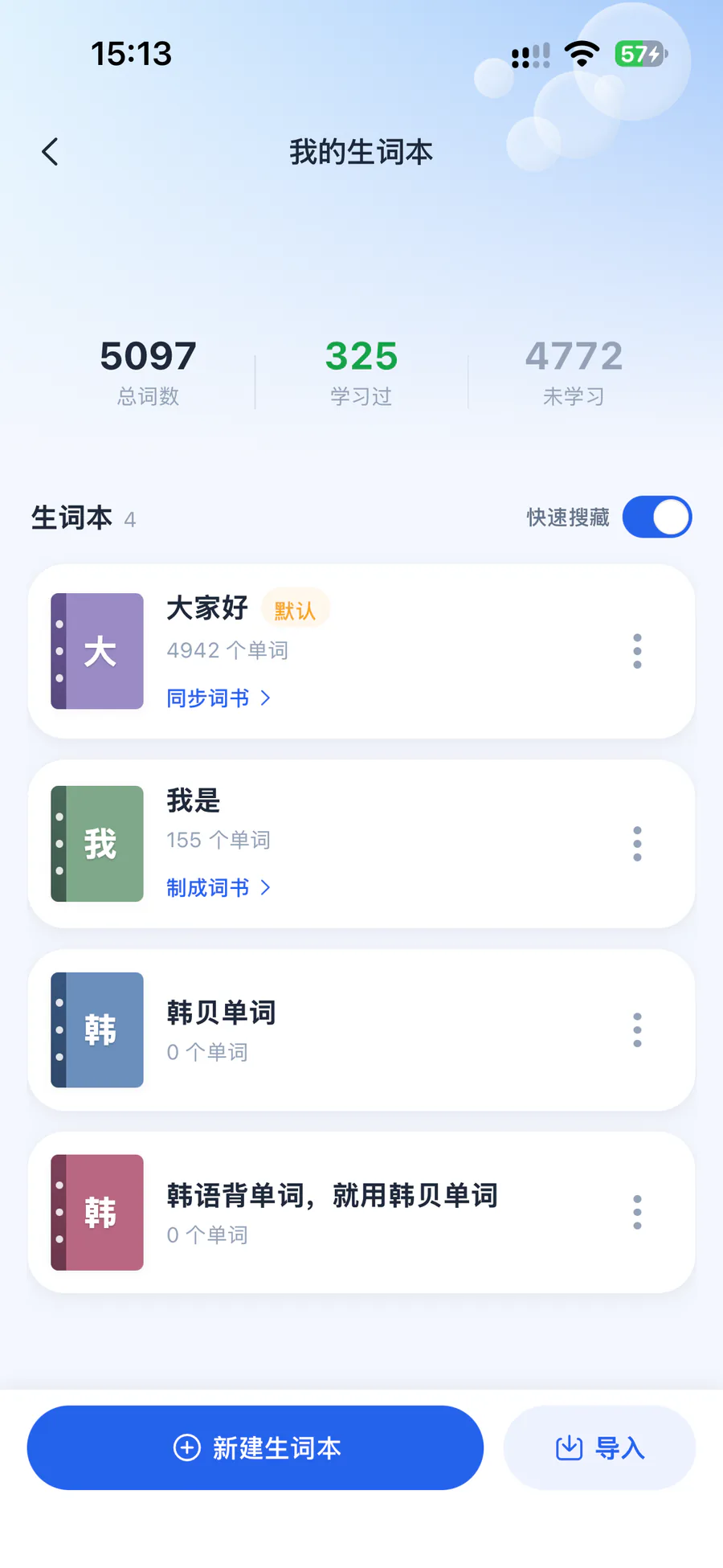 我的生词本:总词数、学习过与未学习数量,以及多个生词本