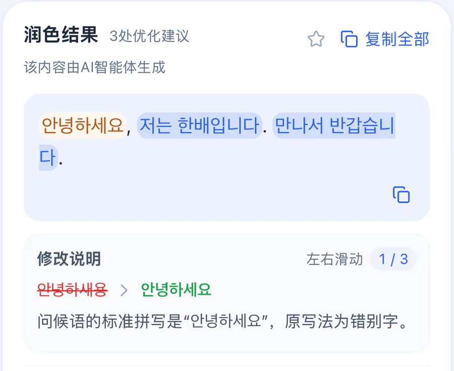 润色结果特写：修改处高亮，下方将 안녕하세용 修正为 안녕하세요 并说明拼写原因