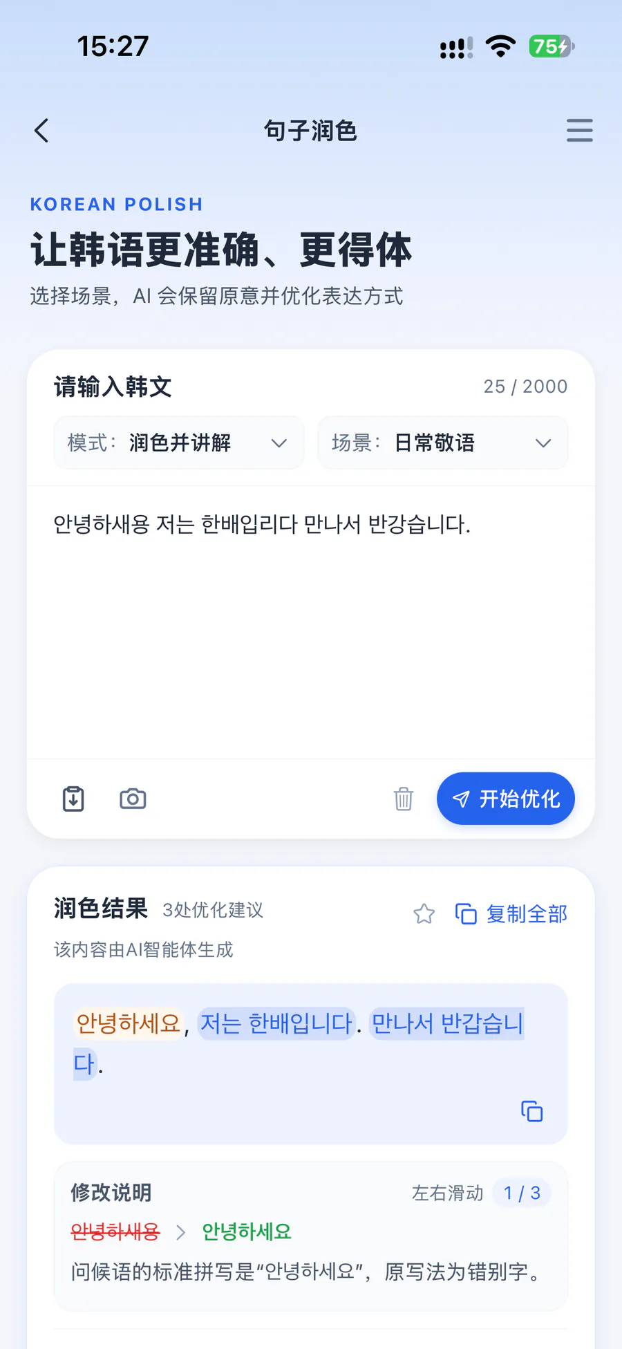 句子润色:按场景优化韩语表达并说明修改原因