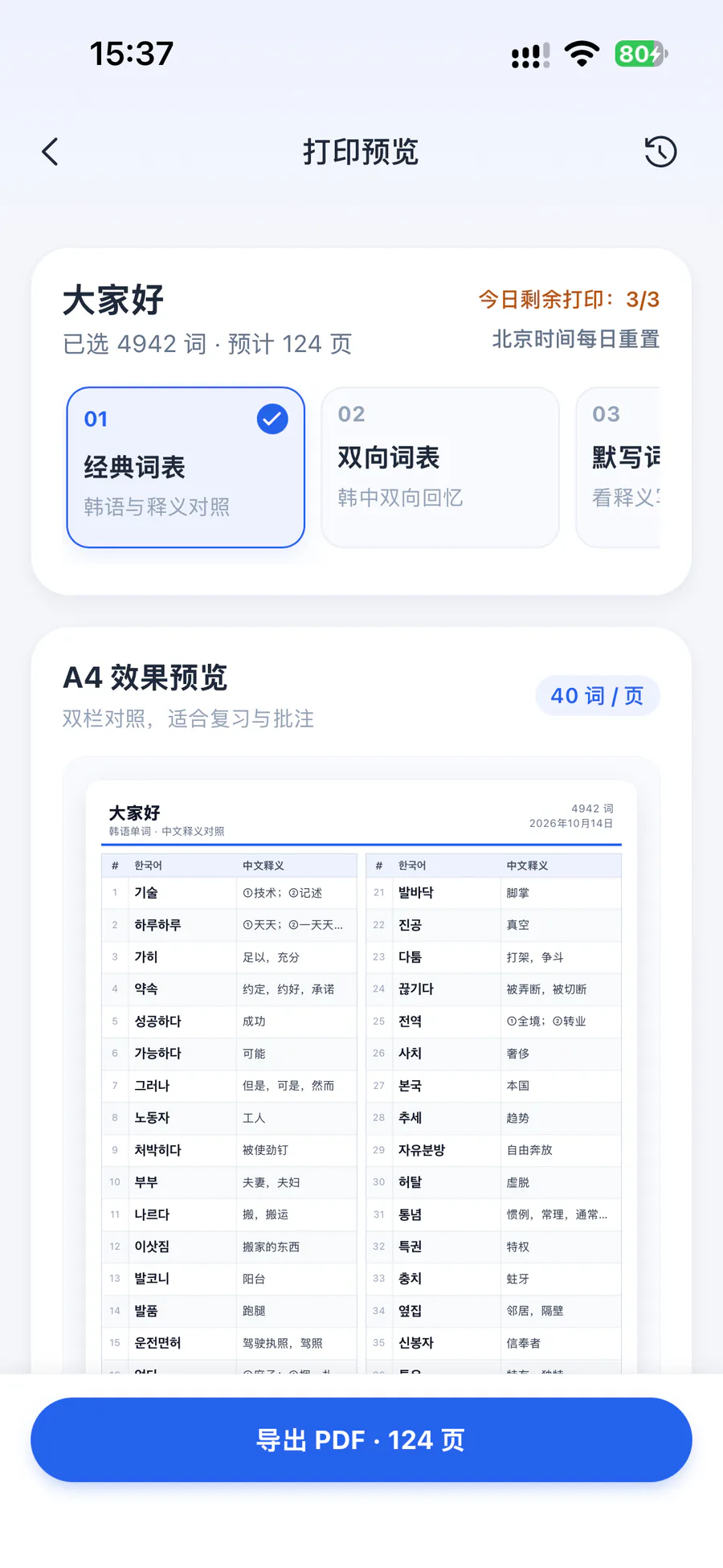打印预览:选择经典词表模板,A4 双栏韩语与中文释义对照,导出 PDF