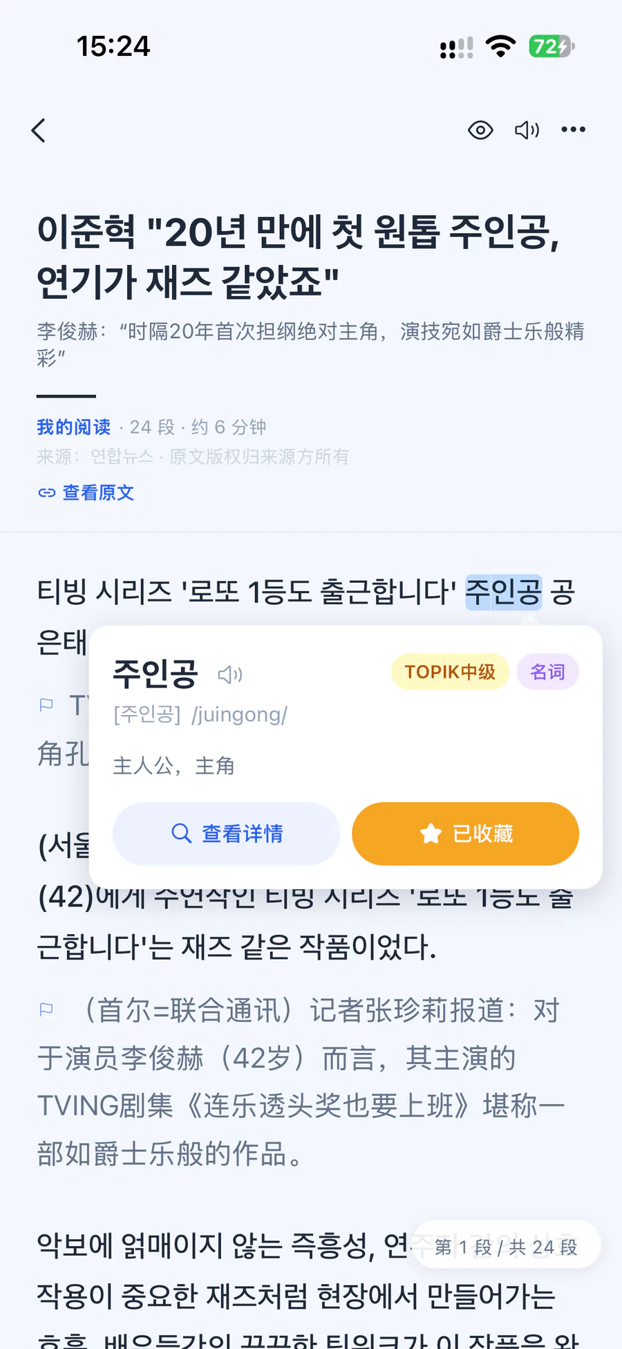 阅读正文:点开 주인공 显示释义、TOPIK 等级与收藏按钮