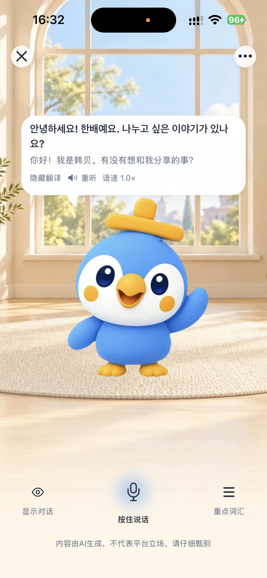 AI 口语陪练:和韩小贝用韩语自由对话