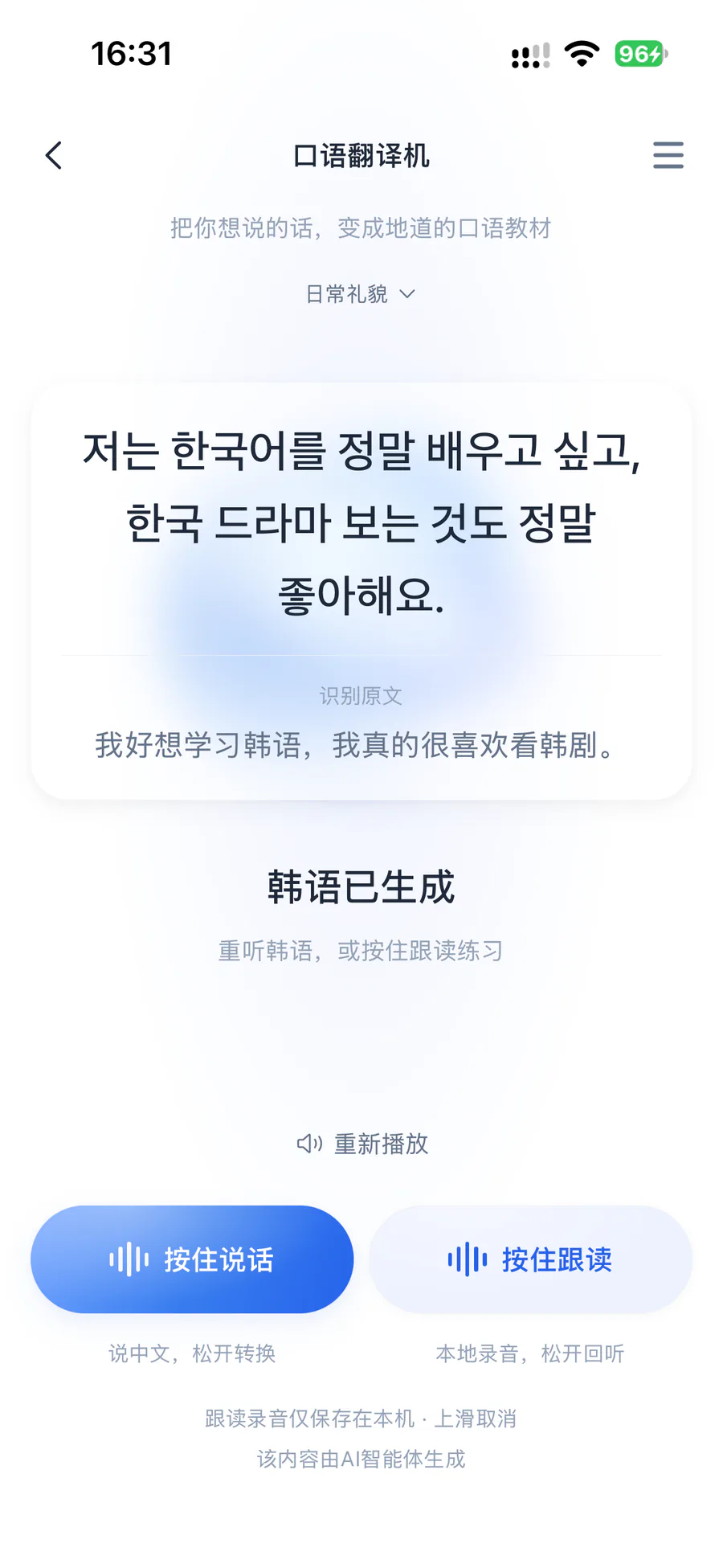 口语翻译机:说中文后生成韩语句子,可重听或按住跟读
