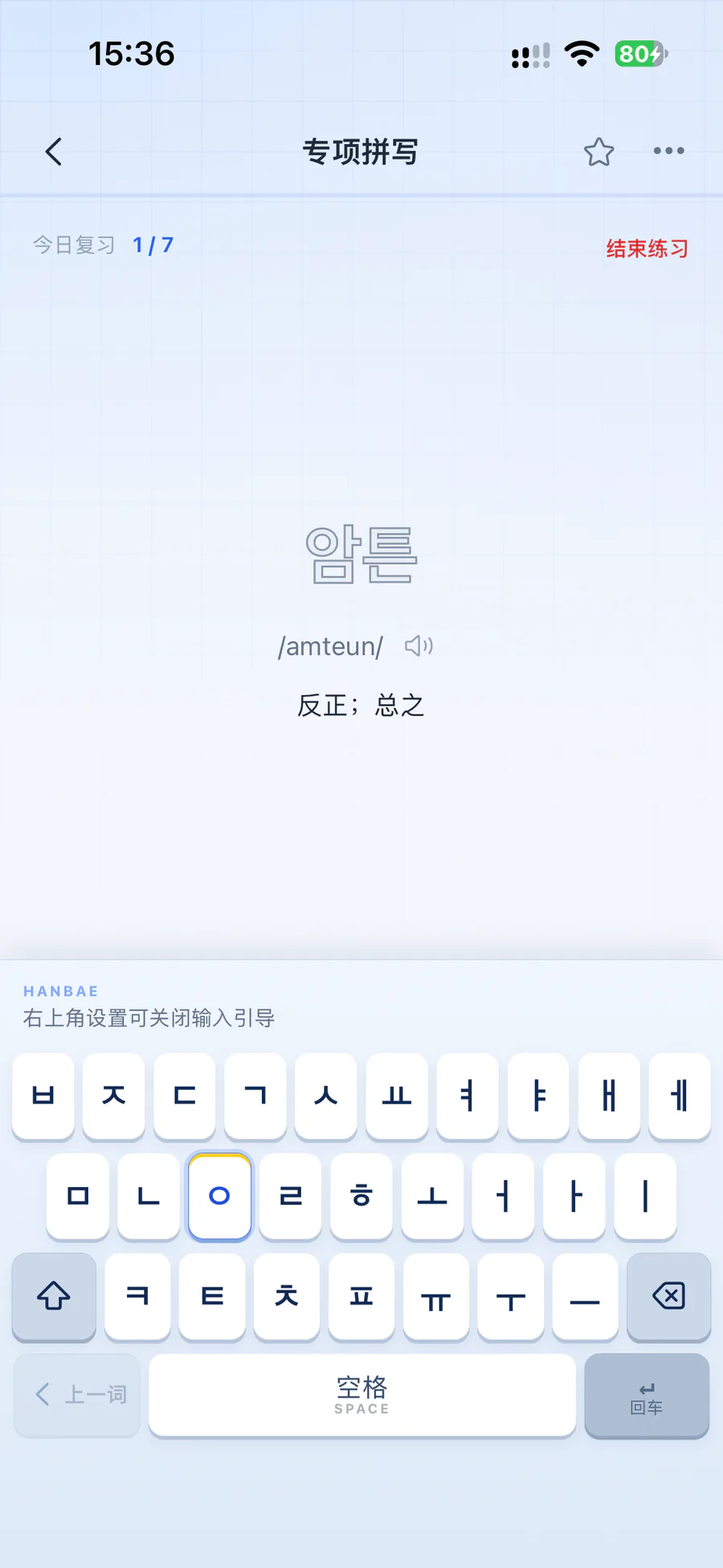拼写练习:암튼 的释义、发音与韩文键盘引导