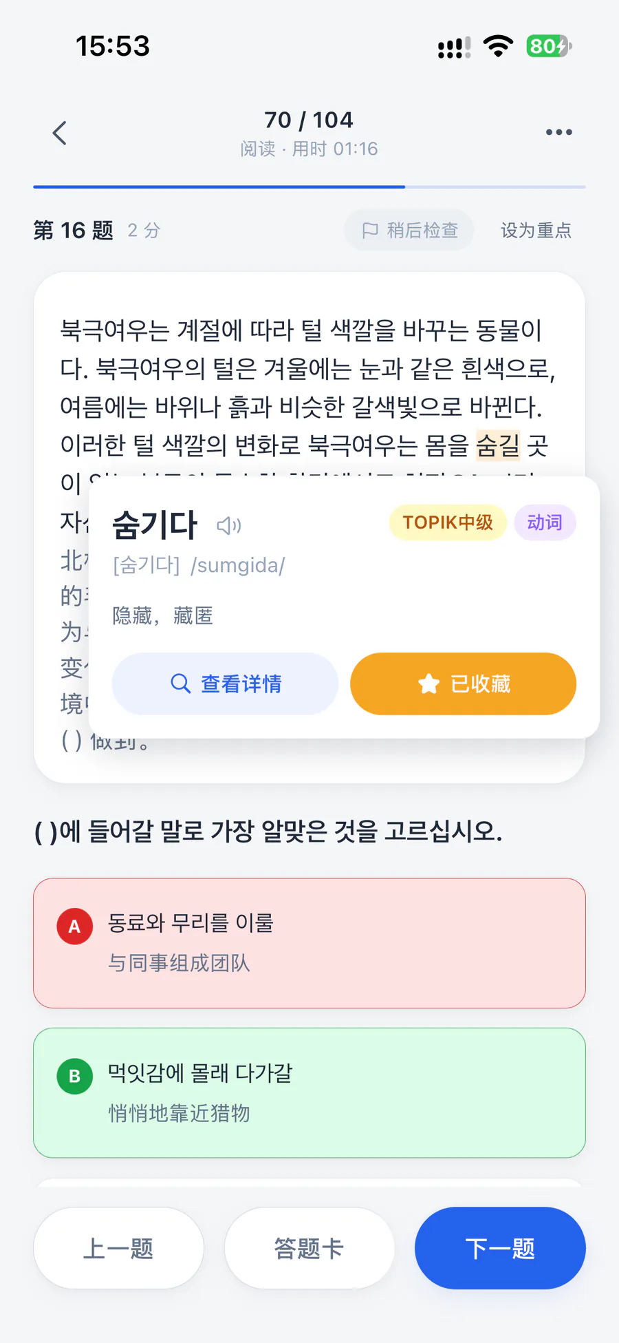 TOPIK 做题:选项附中文翻译,题干里的词可点词查询