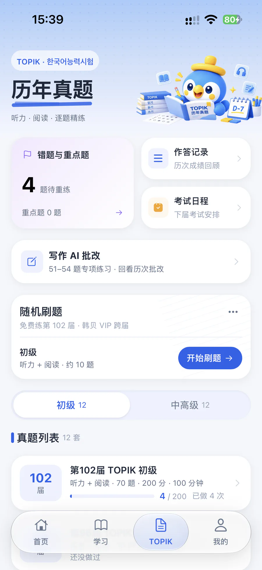 TOPIK 历年真题:错题重练、作答记录与写作 AI 批改