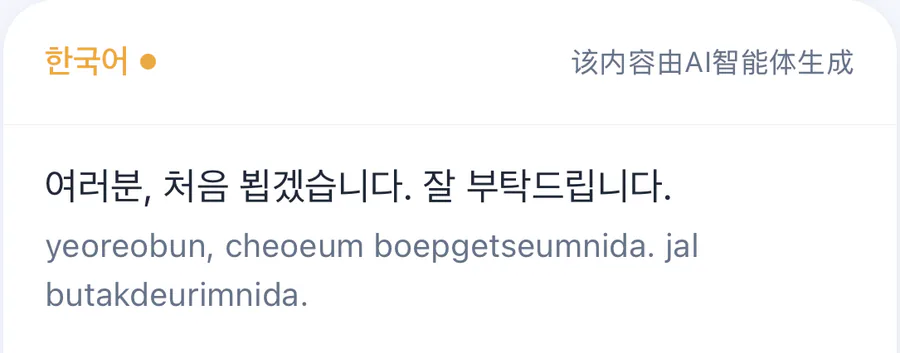 翻译结果：여러분, 처음 뵙겠습니다. 잘 부탁드립니다.，下方附有罗马音