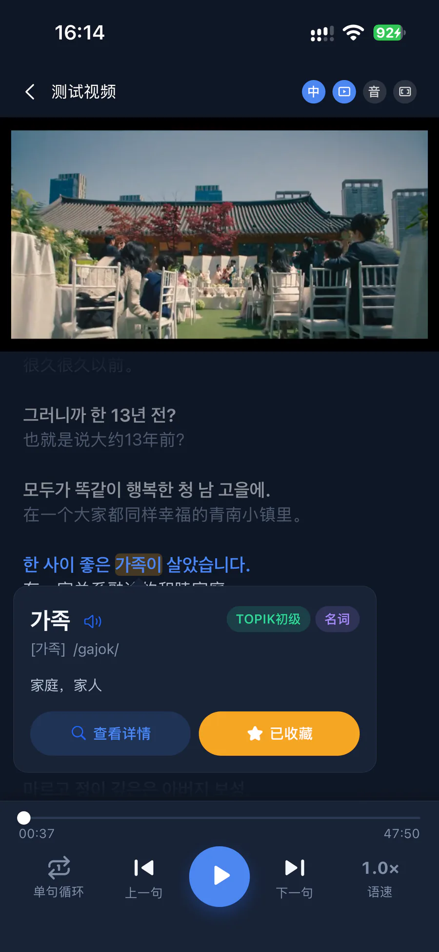双语字幕播放:点开字幕里的 가족 查看释义,下方是单句循环与语速控制