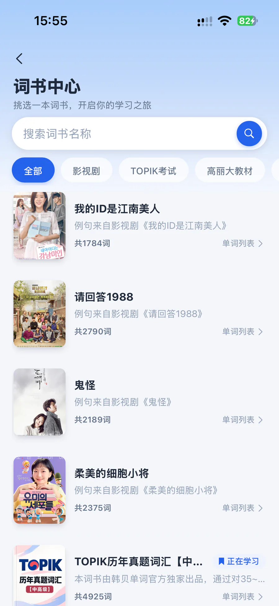 词书中心:按影视剧、TOPIK 考试、教材分类的词书列表